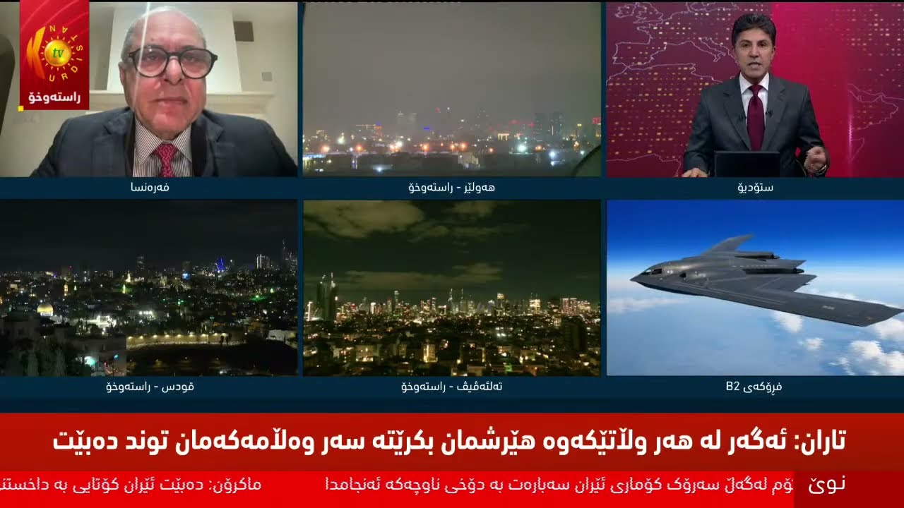 راستەوخۆ.. رووماڵی هێرشەكانی ئەمریكا و ئیسرائیل بۆ سەر ئێران