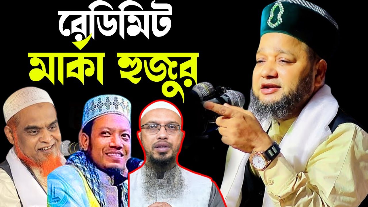 রেডিমিট মার্কা হুজুর । জাহাঙ্গীর হুজুর । Jahangir Huzur । Bangla new waz 2026