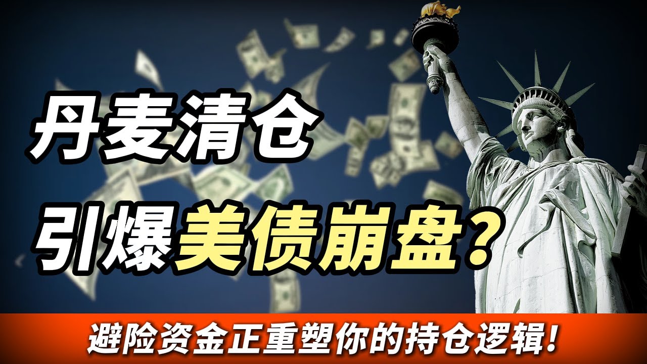 美债崩盘预演？华尔街“TACO交易”彻底失效：格陵兰危机叠加日本背刺，全球资产定价逻辑已崩塌？