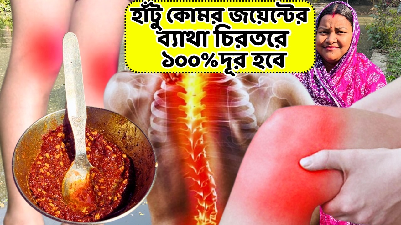 ১০০% সমাধান হাঁটু ব্যথা কোমর ব্যথার এক রাতেই  দূর করার উপায় / Pain relief