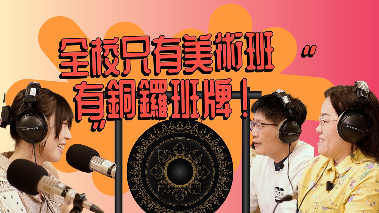 團團有美感x教育廣播電台 教育好夥伴 114/3/15 廖秋瑜老師 林木水老師 陳玉環團長 空中談美感