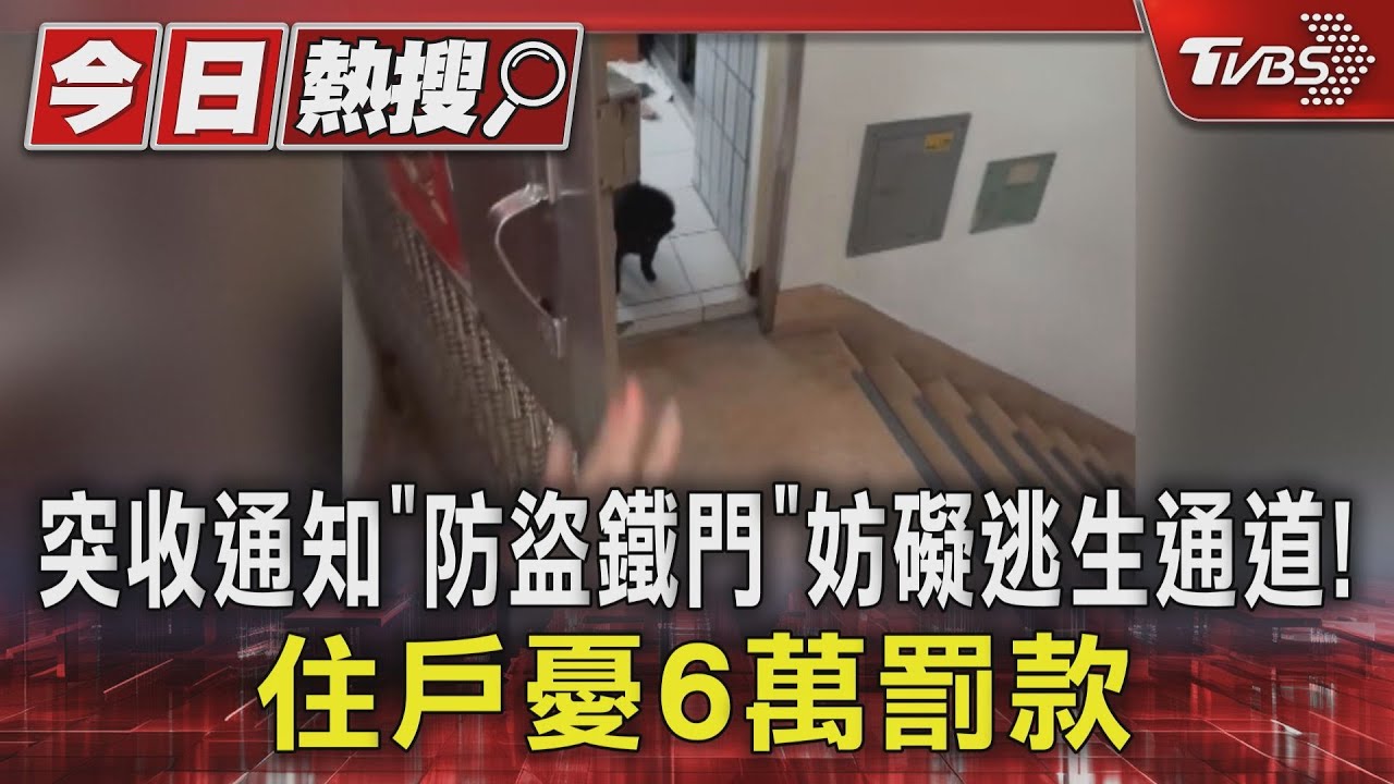 突收通知「防盜鐵門」妨礙逃生通道！住戶憂6萬罰款｜TVBS新聞 @TVBSNEWS01
