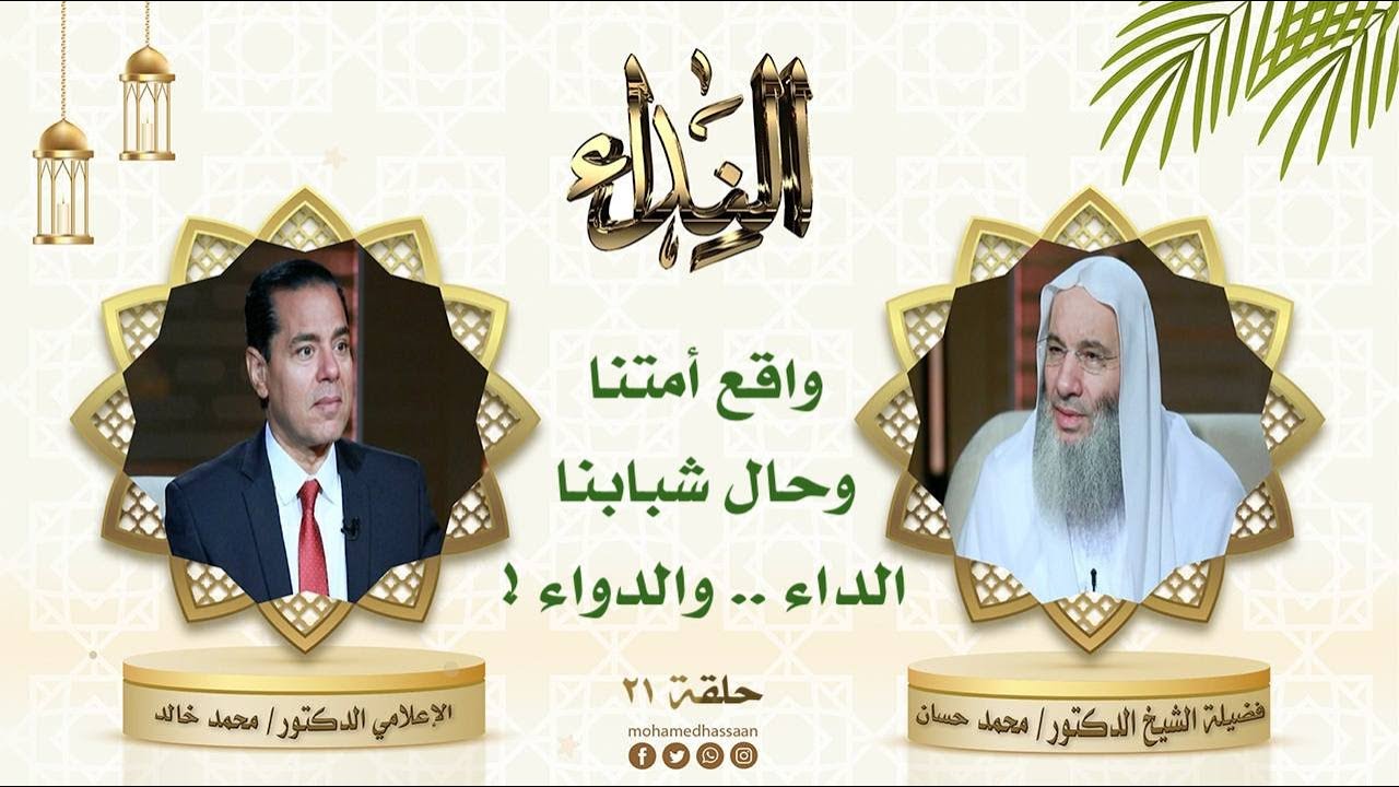 واقع أمتنا .. الداء والدواء ! | حلقة 21 من برنامج النداء لفضيلة الشيخ الدكتور محمد حسان