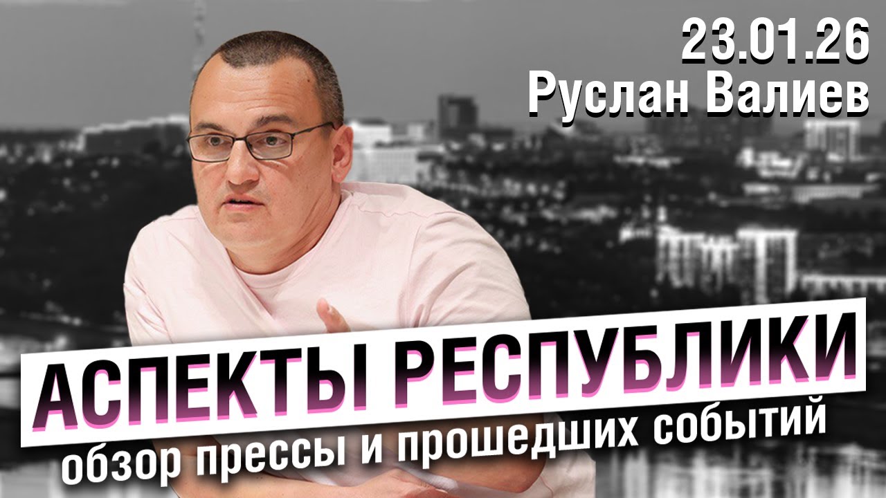 «Аспекты республики» от 23.01.26 / Падение рождаемости в Башкортостане, ввод жилья в республике