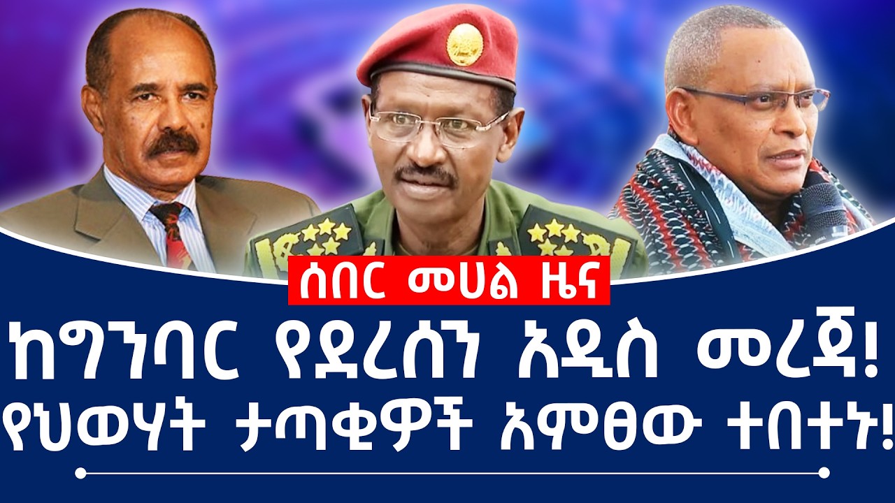 ከግንባር የደረሰን አዲስ መረጃ! የህወሃት ታጣቂዎች አምፀው ተበተኑ! #fano #tplf #eritrea #assab