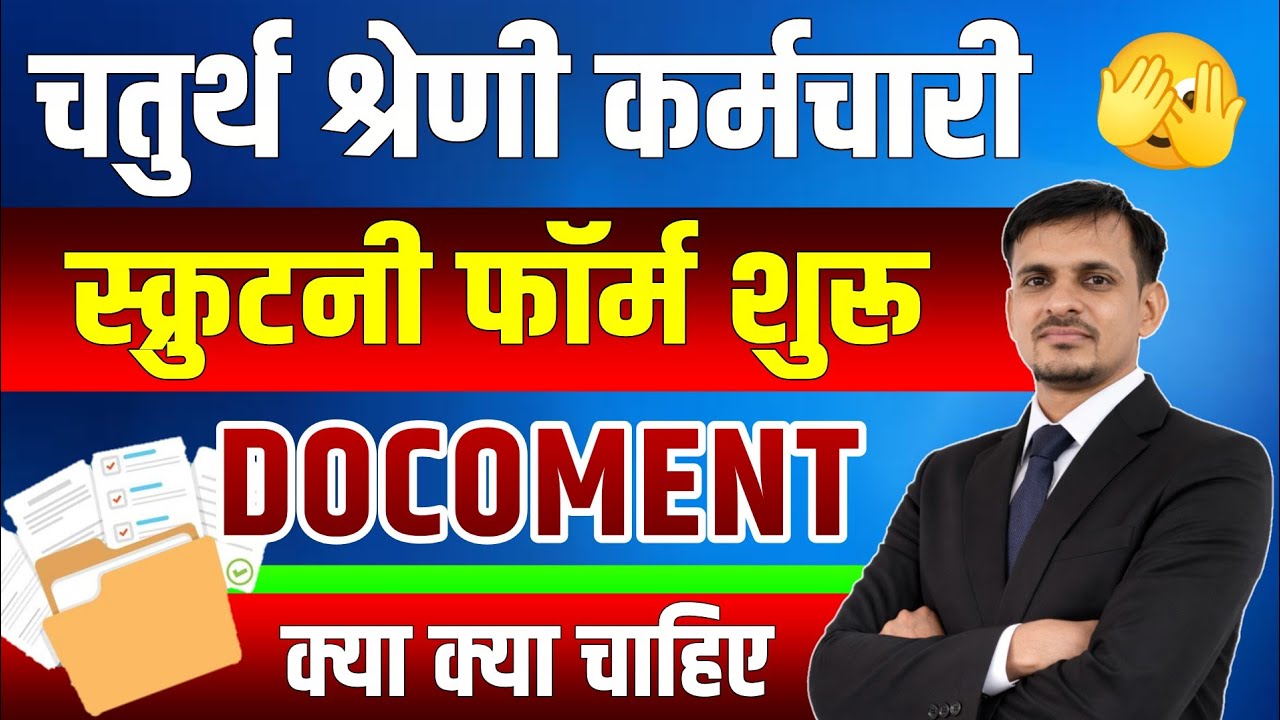 चतुर्थ श्रेणी कर्मचारी : स्क्रुटनी फॉर्म शुरू । Docoment क्या क्या चाहिए । 4th grade dv docoment 