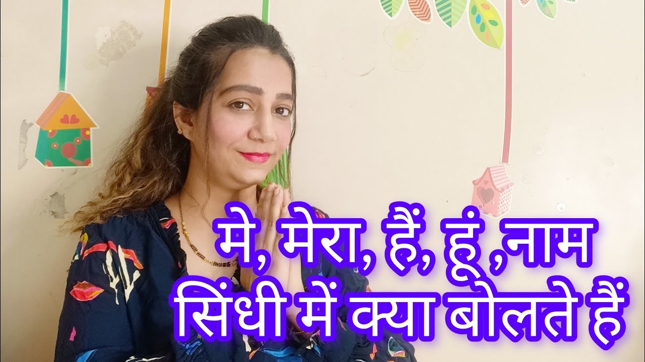 में,मेरा, है, हूं नाम, पर सिंधी में सिखाया है किस शब्द को क्या बोलते basic word board par  🫂