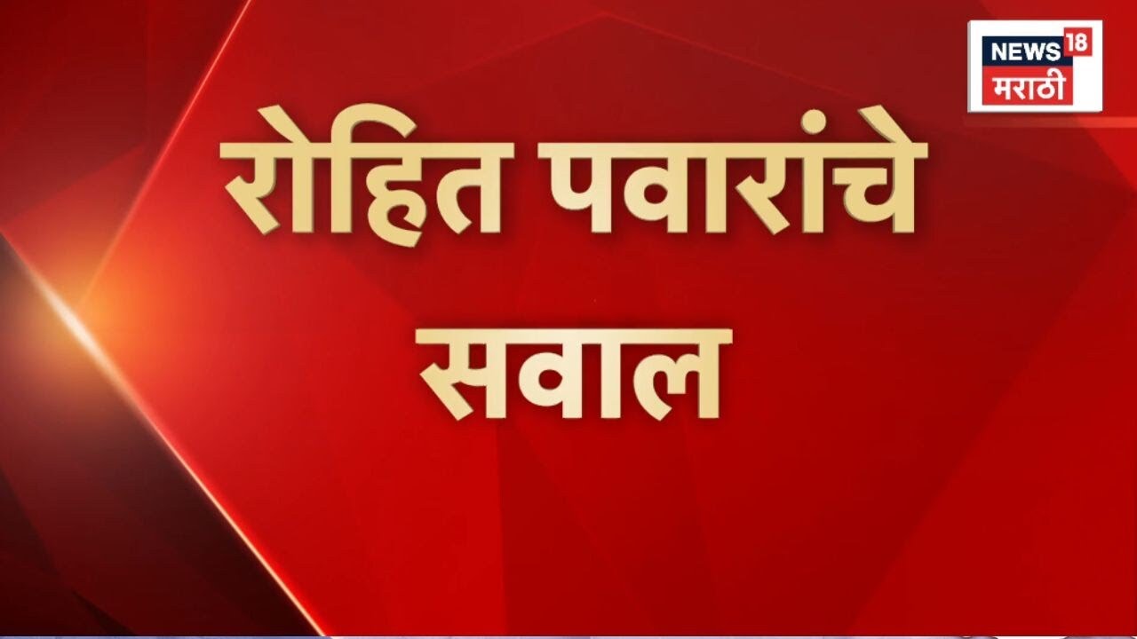 Ajit Pawar Death News | Rohit Pawar यांचे सवाल! कुणावर आरोप?