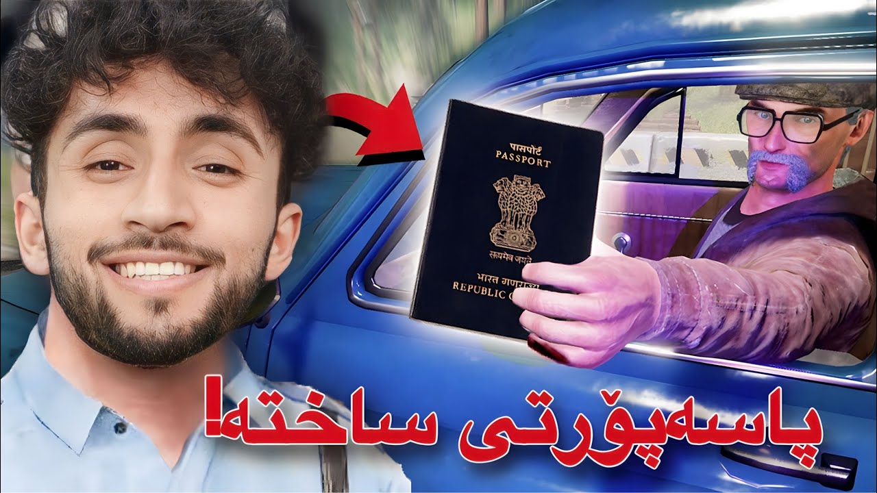 ویستی بە پاسەپۆرتی ساختە بپەرێتەوە | پۆلیسی سنور #7