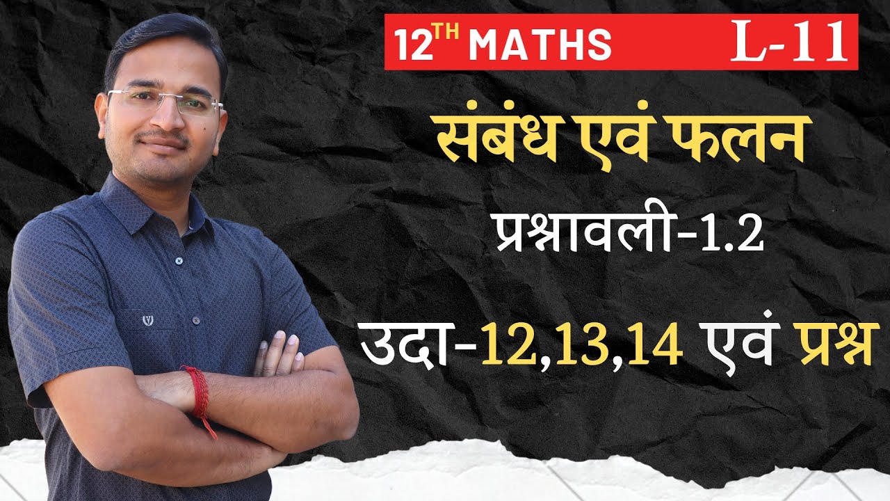 L-11,प्रश्नावली-1.2 उदा-12,13,14 एवं प्रश्न-1,2 | संबंध एवं फलन | RELATIONS AND FUNCTIONS 12th MATHS