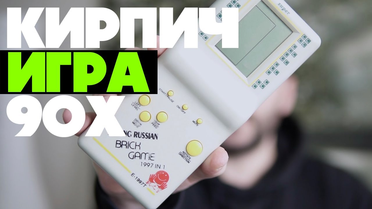 Тетрис Brick Game - портативная приставка нашего детства