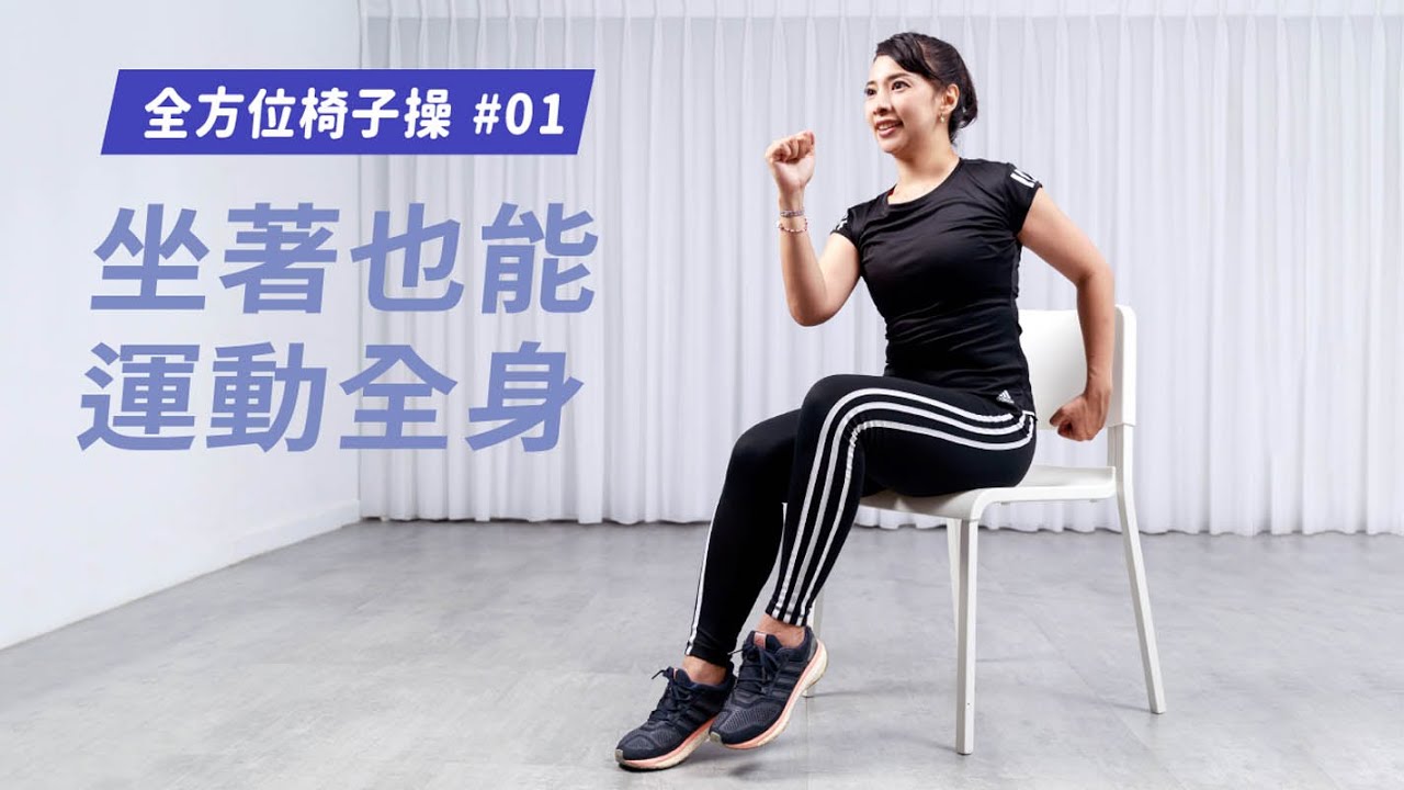 【健身攻略│全方位椅子操】追劇必備！坐著也能運動全身（強度★★）
