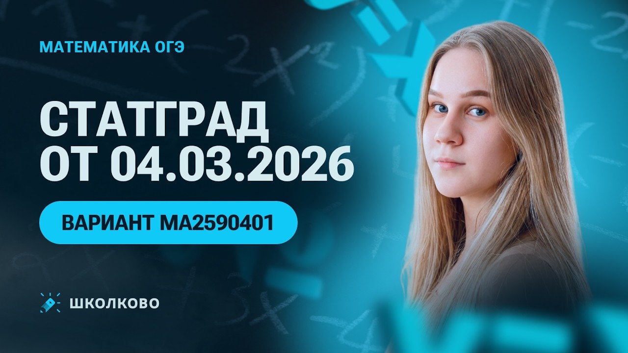 👩&zwj;🏫СтатГрад от 04.03.2026 по математике 9 класс. Вариант МА2590401