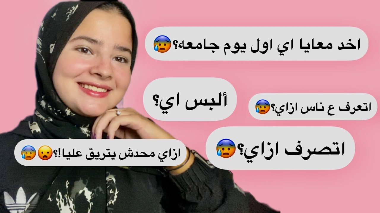اول يوم جامعه ازاي اتعامل؟ البس اي؟ أخد اي معايا؟