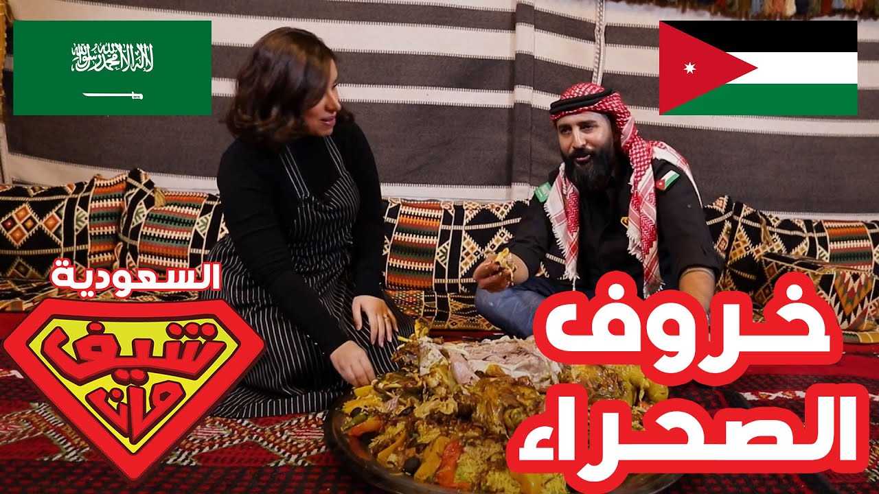 خاروف على طريقة الشيف السعودية ود في الصحراء - السعودية - شيف مان
