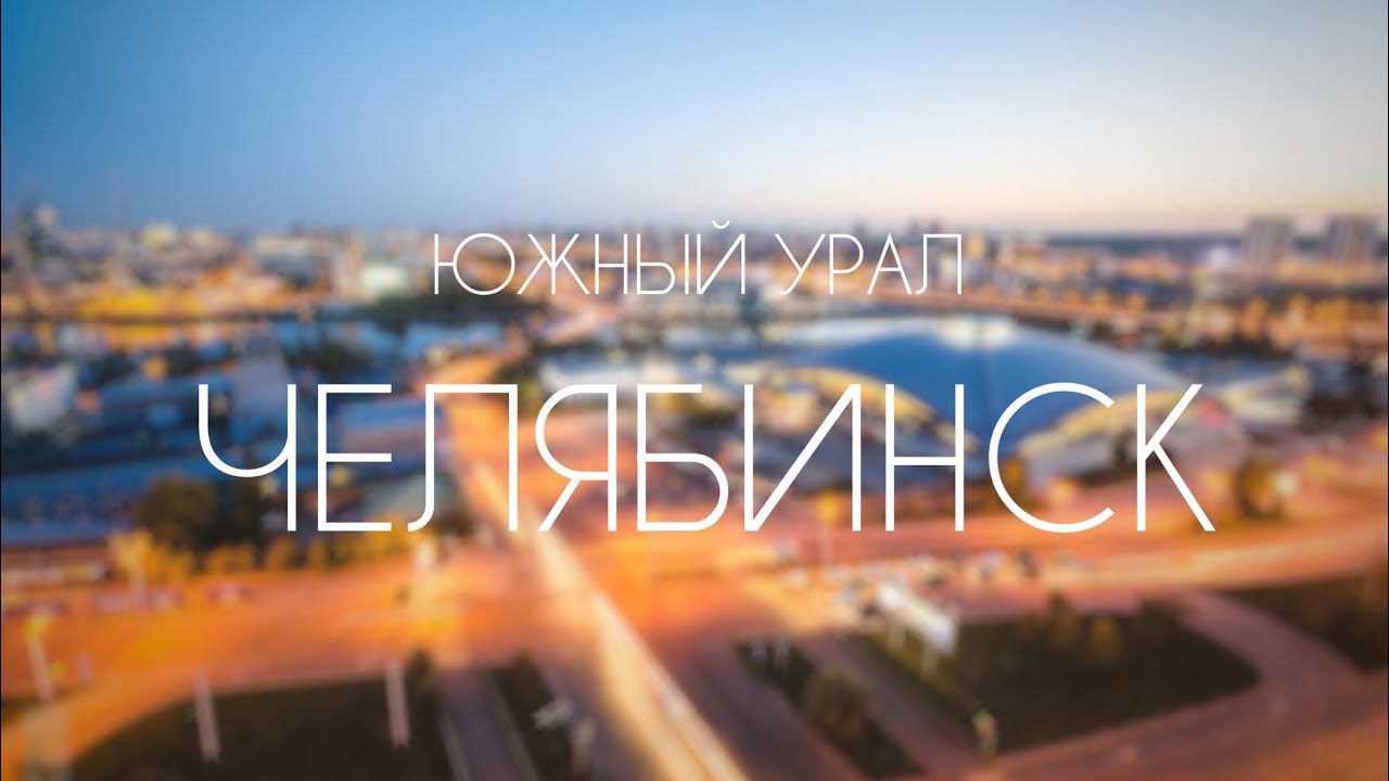 Урал/Челябинск 2023. Центр, новая набережная, центральный парк