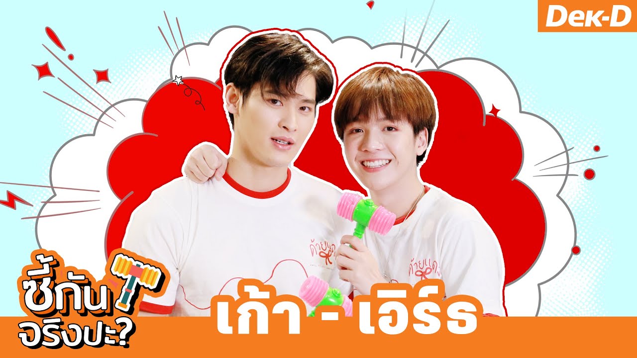 ตีไป ฟินไป! เก้า - เอิร์ธ จาก #UWMAseries จับคู่เล่นเกม | ซี้กันจริงปะ?