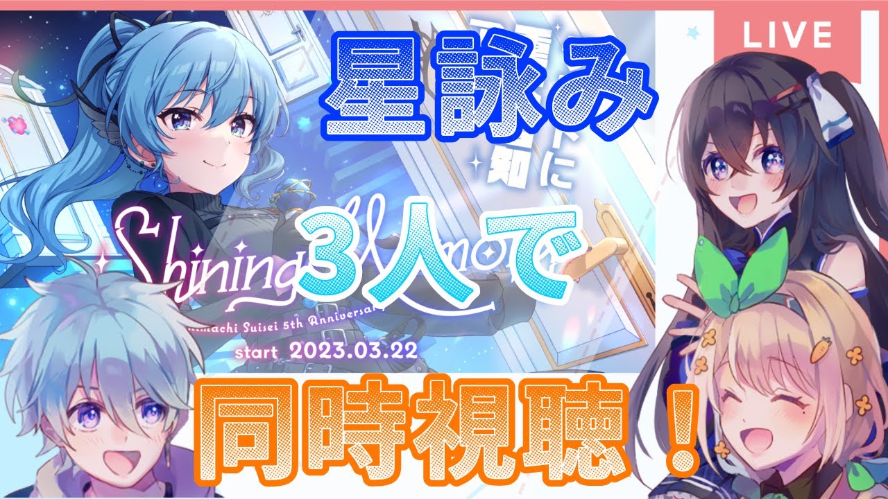 【同時視聴配信】星詠み３人組と一緒に推しのライブでわいわいしませんか…？【新人Vtuber/蒼井鈴香】【#星街すいせい5周年LIVE】