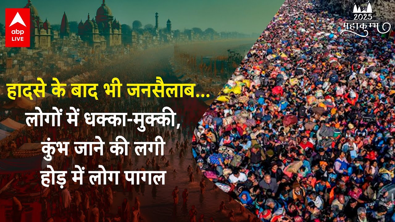 Mahakumbh 2025: हादसे के बाद भी लोग कुंभ जाने के लिए हैं परेशान, जान की परवाह नहीं |ABP LIVE