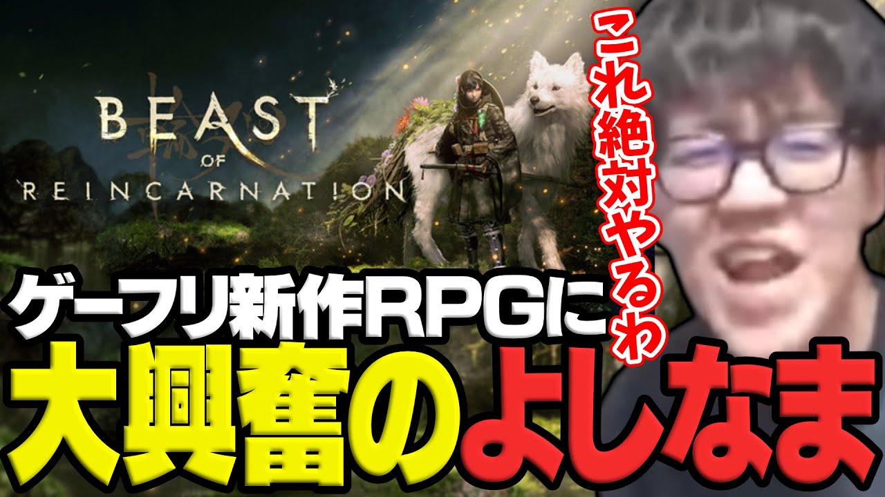 ゲーフリ新作RPG「Beast of Reincarnation 」がヤバすぎて大興奮のよしなま【2026/01/27】
