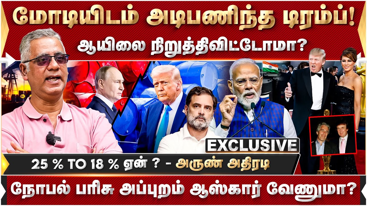 மோடியிடம் அடிபணிந்த டிரம்ப்! ரஸ்சியாவிடம் ஆயிலை நிறுத்திவிட்டோமா?  TheEpsteinFiles -  அருண் அதிரடி