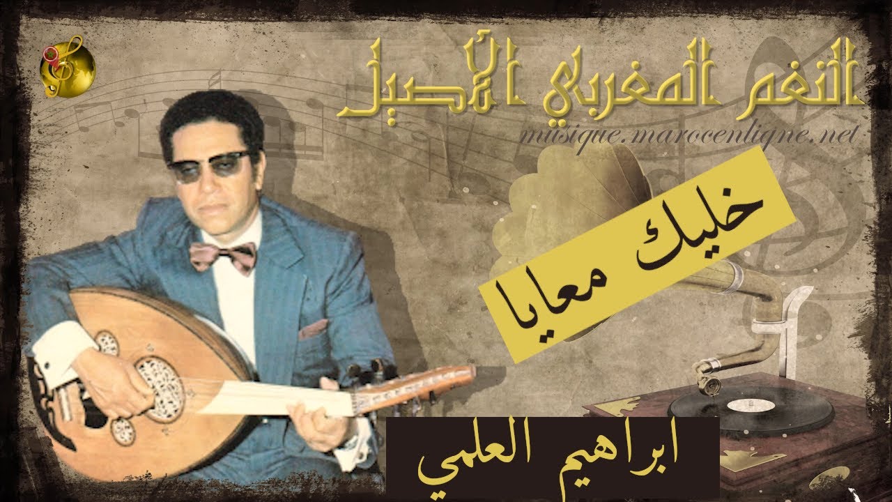 إبراهيم العلمي♪♪ خليك معايا
