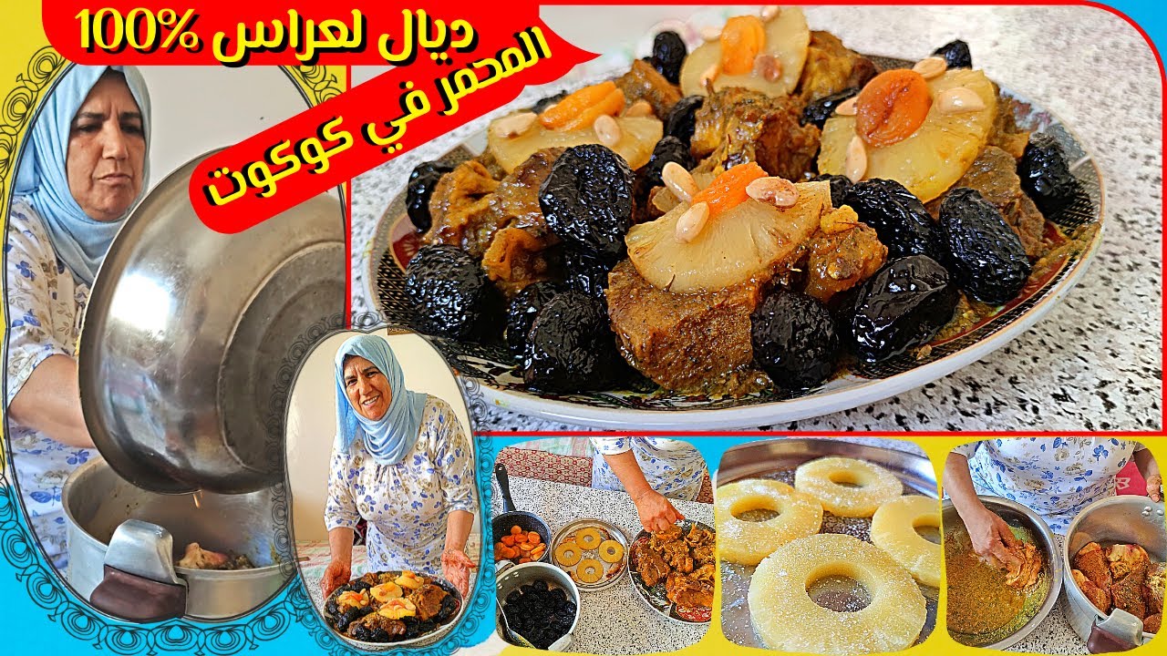 جبت ليك سر اللحم مشوي في الكوكوط باش تجيك فتية المحمرة ديال لعراس 👰🤵مع الحاجة روكي عيد الاضحى 2021 🐏
