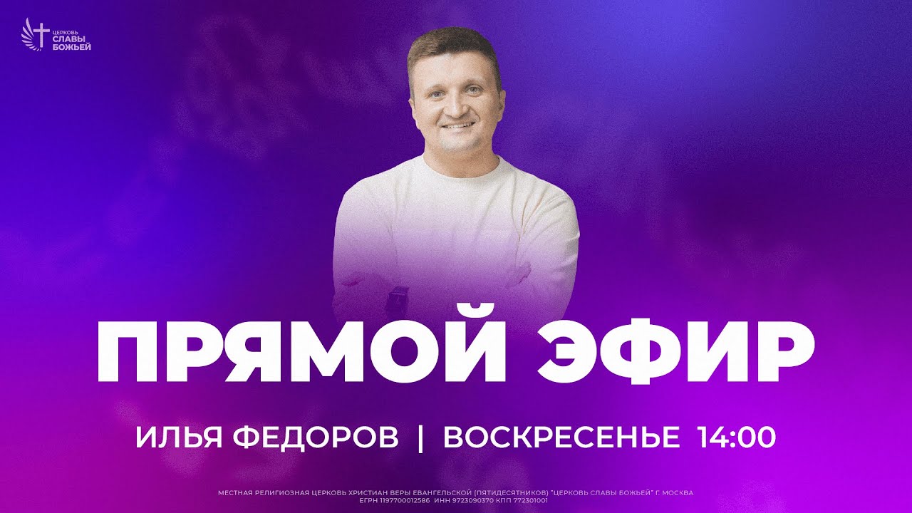 Преуспевание души | Илья Федоров | Церковь Славы Божьей