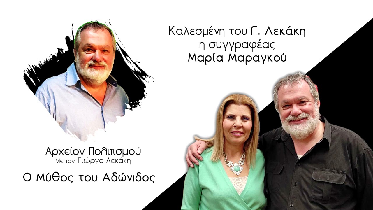 ΑΡΧΕΙΟΝ ΠΟΛΙΤΙΣΜΟΥ - Ο Μύθος του Αδώνιδος