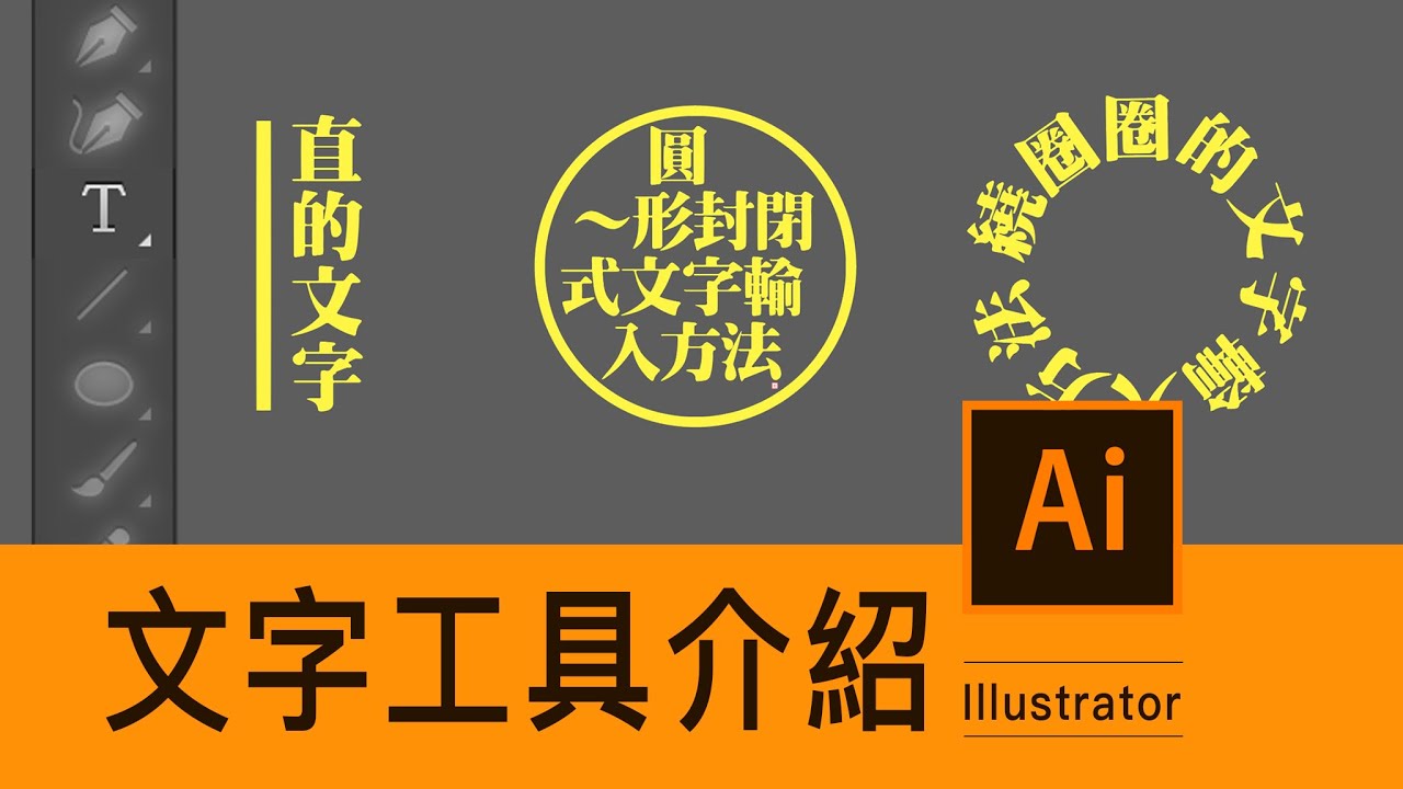 Illustrator課程🌟文字工具！直向、繞圈圈、隨著線條跑，怎樣做？初學者必看｜薛零六Bess Shiue