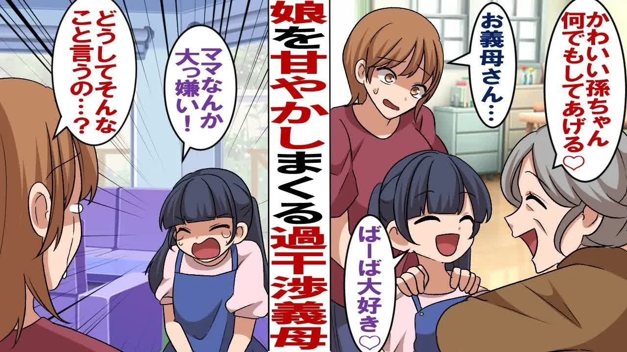 【漫画】孫に過干渉し甘やかしまくる義母「何でもしてあげる♡何でも買ってあげる♡」私「お義母さん困ります…」祖母に溺愛された娘は私を嫌うようになり…娘「ママなんか大っ嫌い！」それでも娘に愛情を伝え続け…