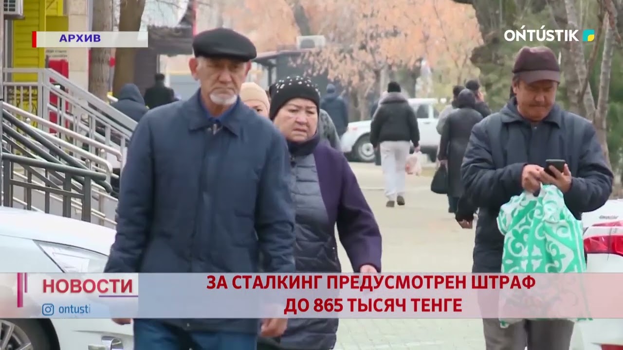 ЗА СТАЛКИНГ ПРЕДУСМОТРЕН ШТРАФ ДО 865 ТЫСЯЧ ТЕНГЕ