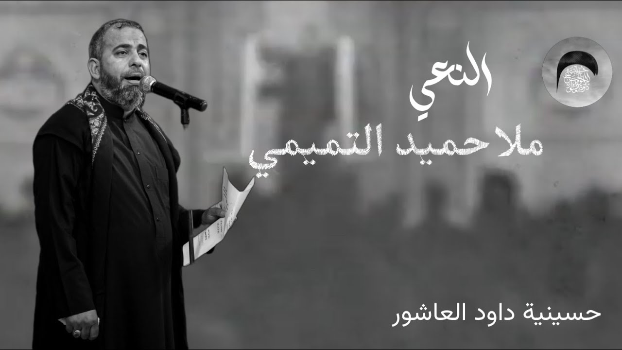 نعي | ملا حميد التميمي |  من ليالي شهر رمضان  المبارك 1445 هـ