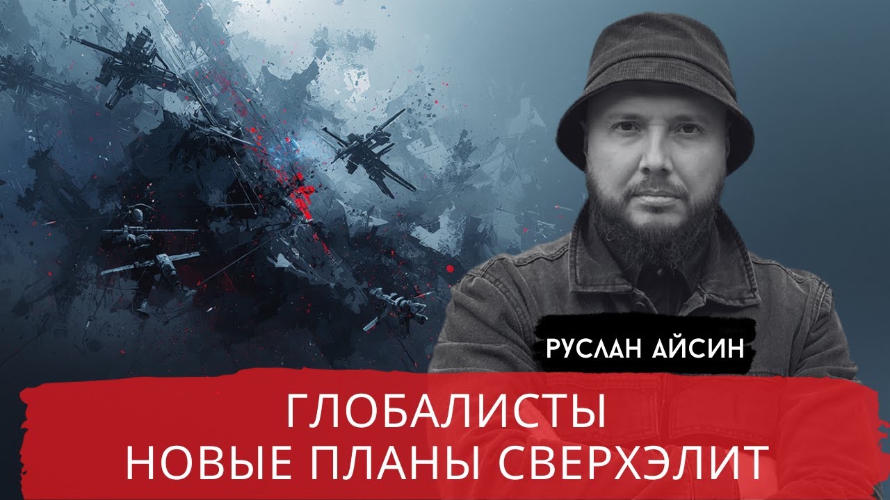 СТРАШНЫЕ ПЛАНЫ КУРАТОРОВ ПУТИНА и ТРАМПА / АЙСИН / POISTINE