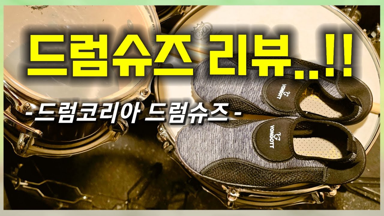 드럼코리아산, 드럼슈즈 솔직한후기..!!