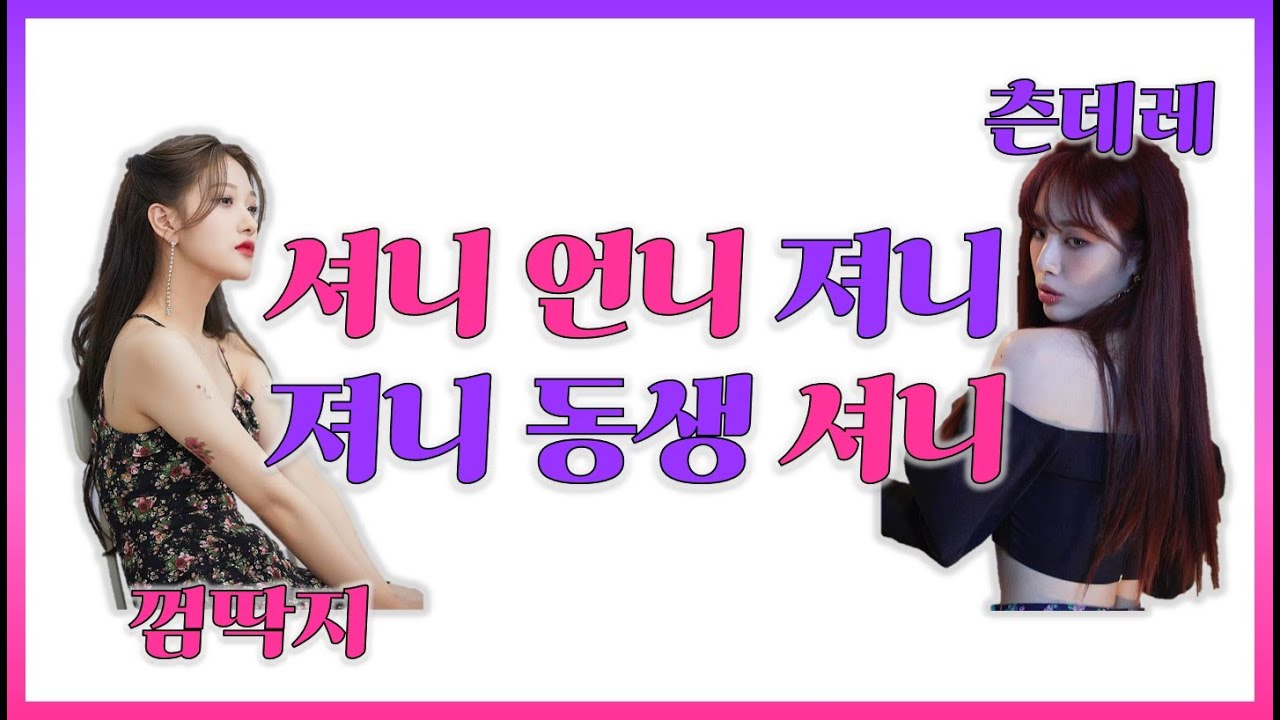 프로미스나인(fromis_9), 츤데레 언니 져니와 껌딱지 동생 셔니