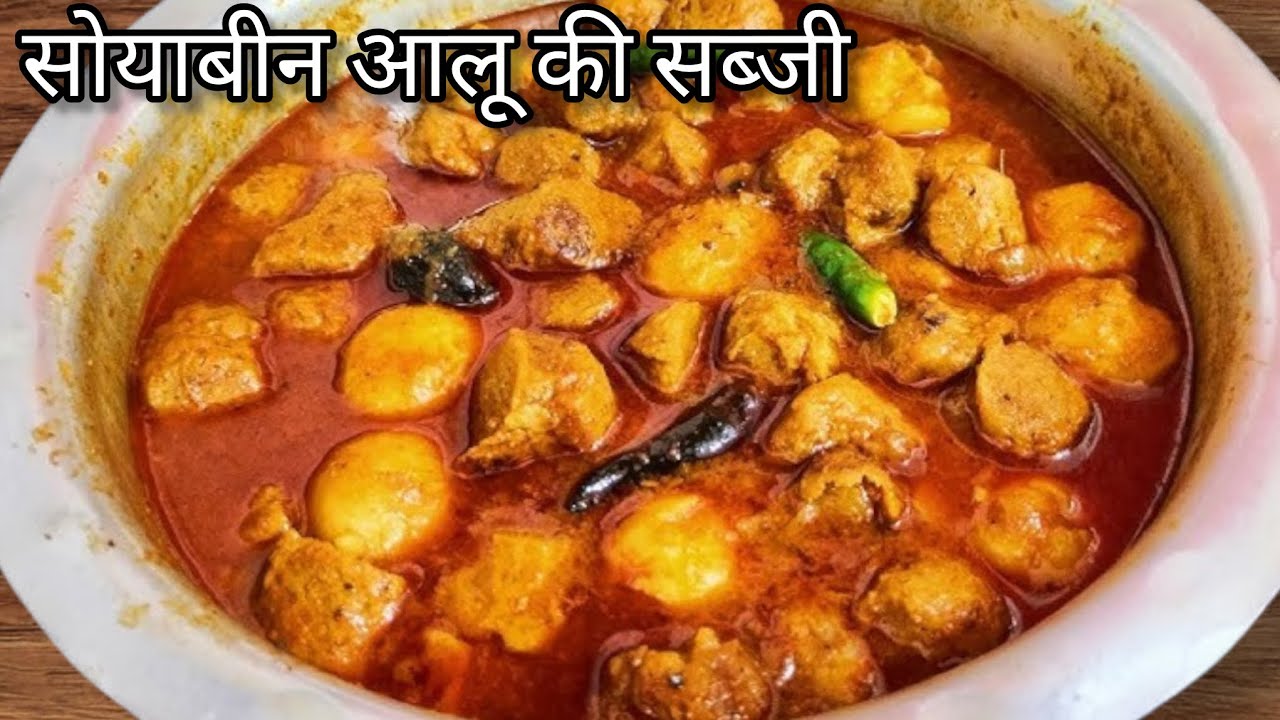 सोयाबीन आलू की बहुत मजेदार सब्जी की रेसिपी 😋 Soyabeen aloo sabji banane ka assan trika 😋😋