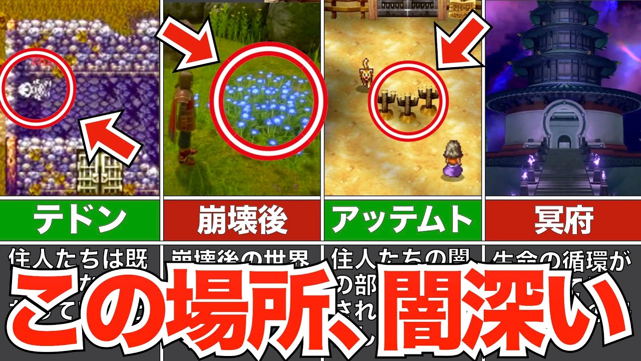 この場所って…闇を感じる場所まとめ【歴代ドラクエ】