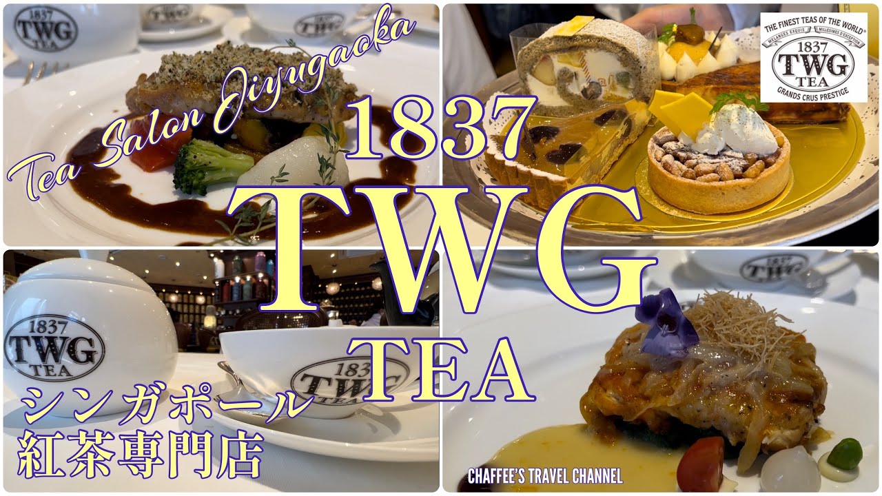 【紅茶専門店】TWG ティーサロン自由ヶ丘 シンガポール創業 Tea Salon Jiyugaoka Tokyo JAPAN Singapore / CHAFFEE’S TRAVEL CHANNEL