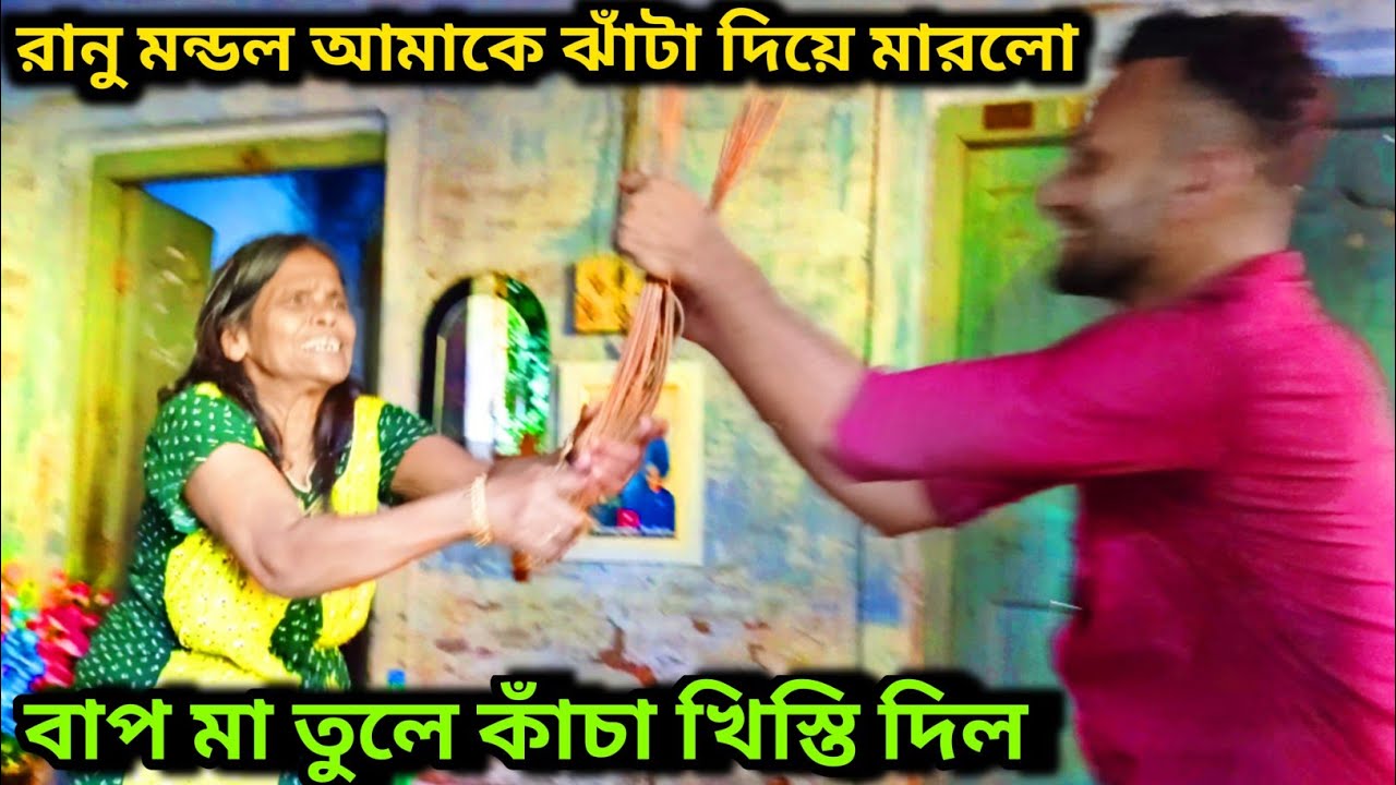 রানু মন্ডল আমাদের সবাইকে চর থাপ্পর ঝাটার বারি মেরে তাড়িয়ে দিল | Ranu Mondal Prank Video
