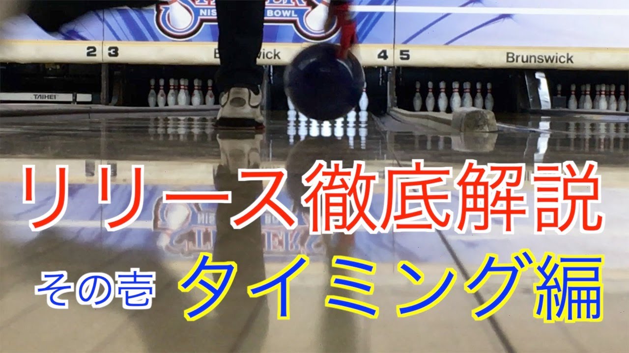 【全ボウラー必見】リリースのタイミングについて【片手投げ・両手投げ・サムレス共通】