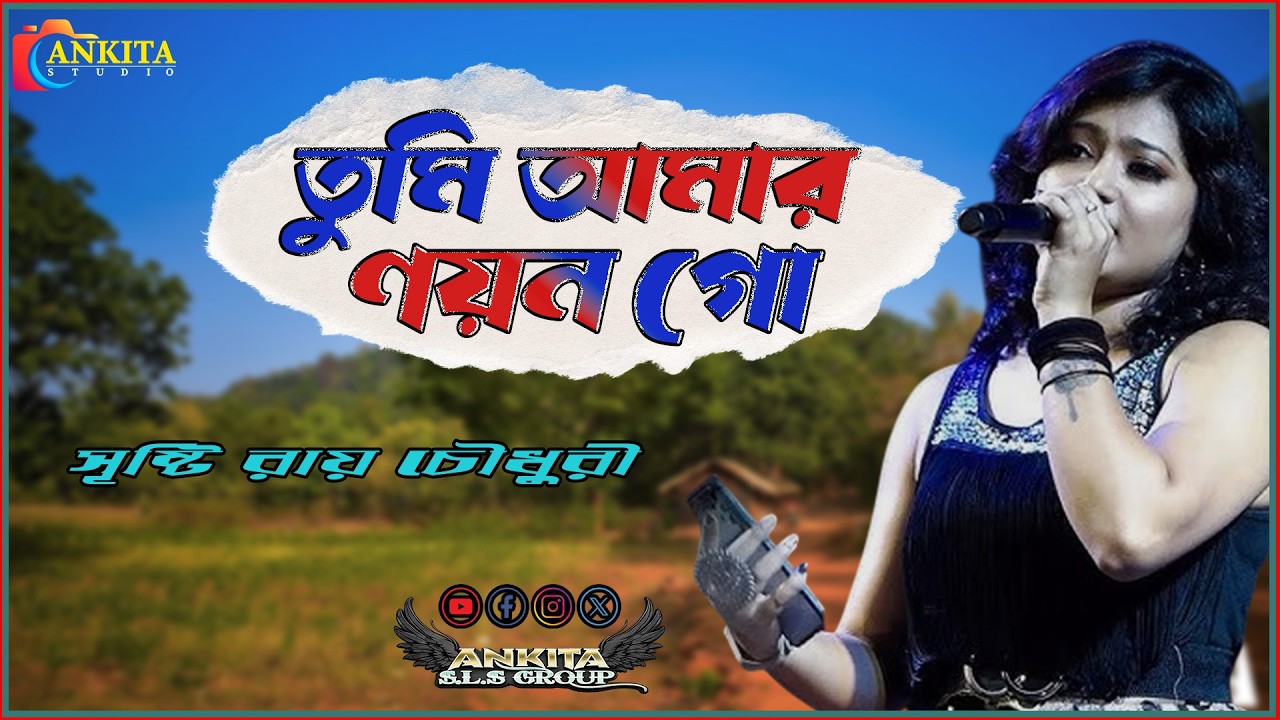 তুমি আমার নয়ন গো (Tumi Amar Nayan Go) Bengali Romantic Song | Live Singing by Srishti Roy Chowdhury