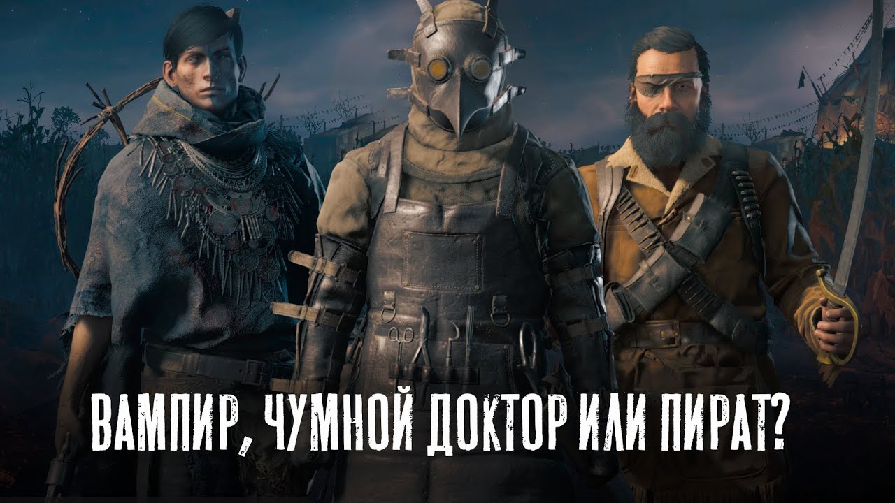 СТРИМ / Пират, Чумной доктор, Вампир и другие / HUNT Showdown