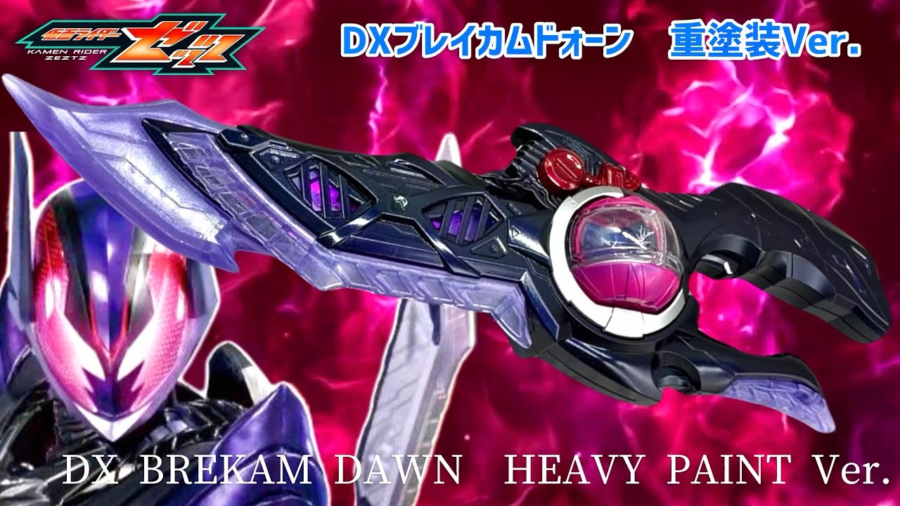 DXブレイカムドォーン重塗装Ver.DX Breakam Dawn Heavy Paint Ver. Kamen Riddr Zetts#仮面ライダーゼッツ 
