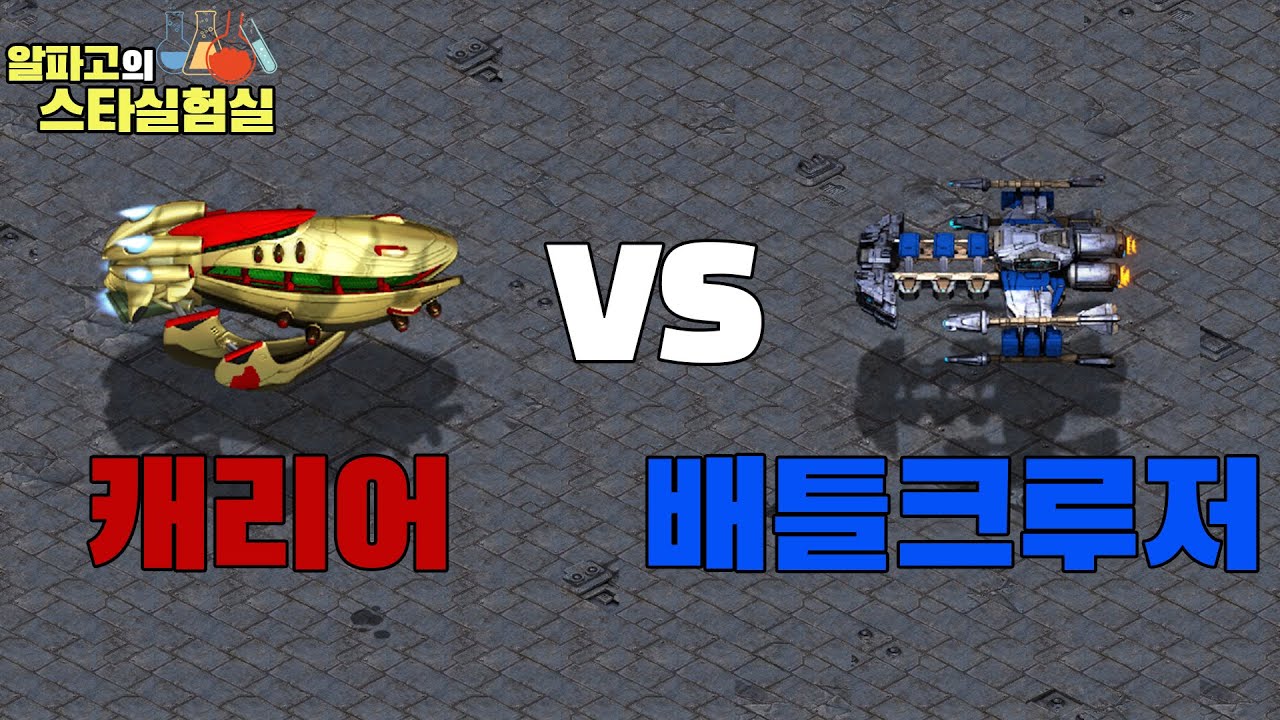 [스타실험실] 배틀크루저와 캐리어가 싸우면 누가 이길까?