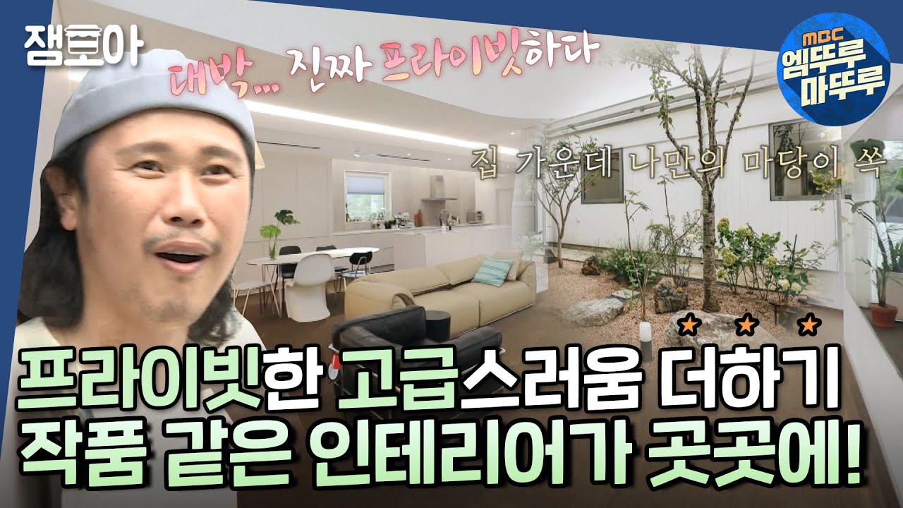 [#구해줘홈즈] 집 가운데 나만의 중정이 쏙!🌲 청라 프라이빗 마당 프라당 하우스🤫ㅣ#청라 #프라당하우스 MBC220911방송