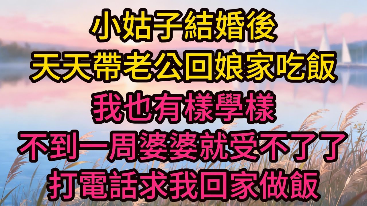小姑子結婚後天天帶老公回娘家吃飯，我也有樣學樣，不到一周婆婆就受不了了，打電話求我回家做飯