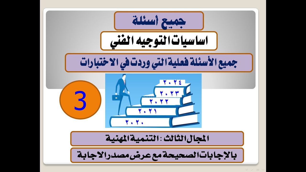 جميع اسئلة التوجيه الفنى المجال الثالث ( التمية المهنية ) 2020 : 2024