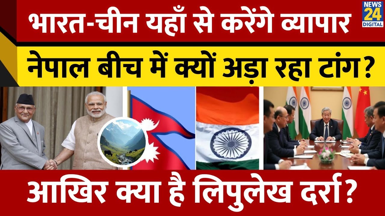 India -China : Lipulekh Pass से फिर व्यापार करेंगे, Nepal ने सीमा विवाद को लेकर विरोध जताया