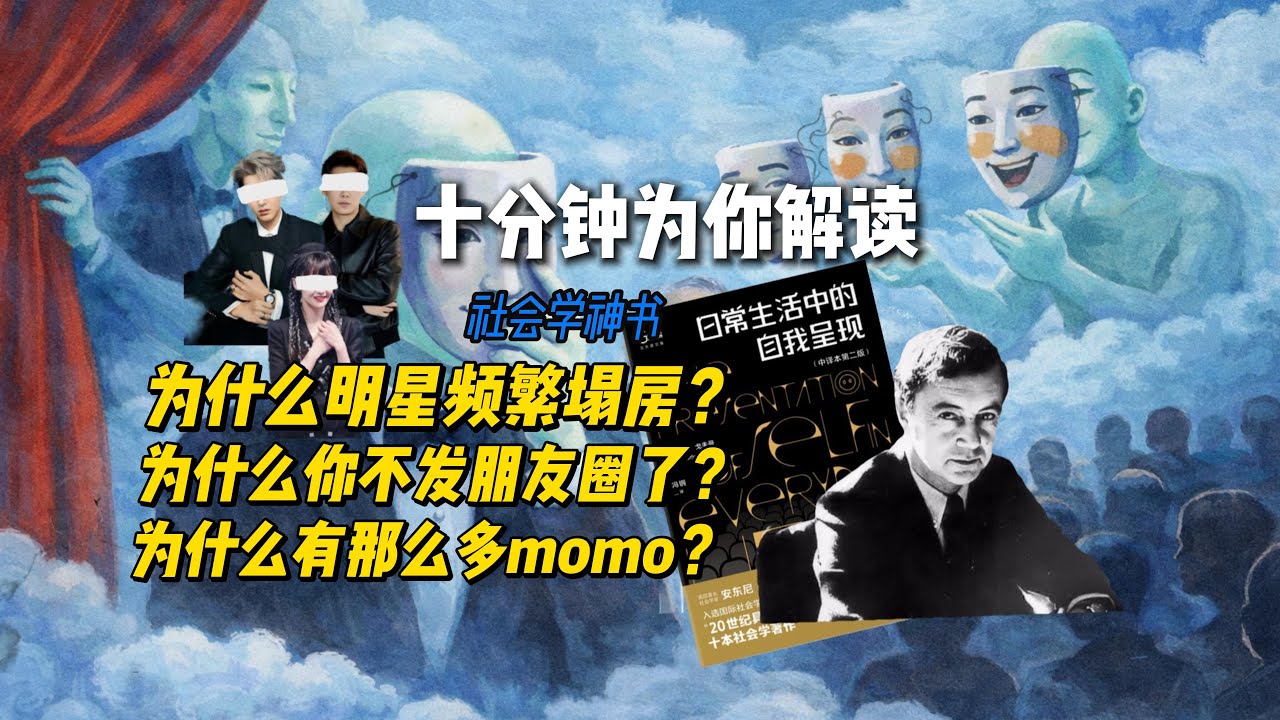 十分钟解读社会学神书《日常生活中的自我呈现》｜欧文·戈夫曼没说清楚的事，我在这个系列视频里给你说清楚。